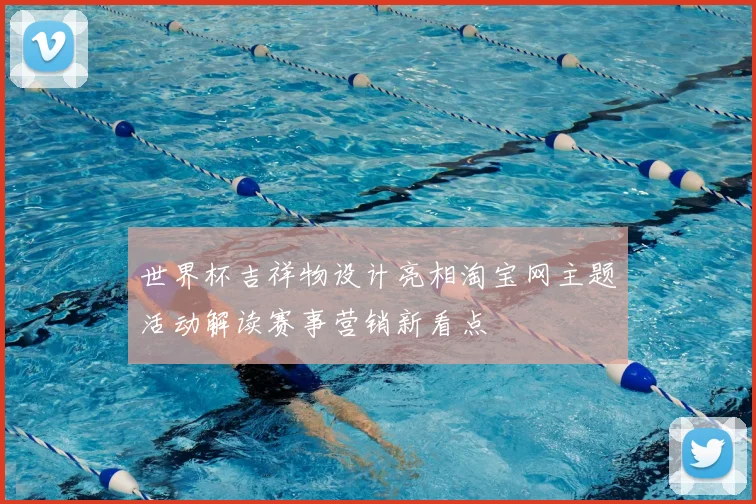 世界杯吉祥物设计亮相淘宝网主题活动解读赛事营销新看点