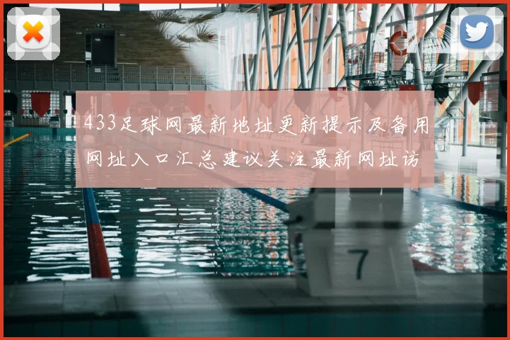 433足球网最新地址更新提示及备用网址入口汇总建议关注最新网址访问方式