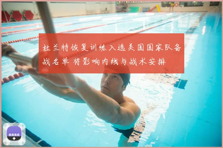 杜兰特恢复训练入选美国国家队备战名单 将影响内线与战术安排