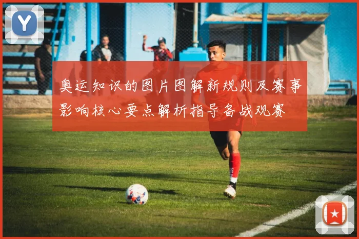 奥运知识的图片图解新规则及赛事影响核心要点解析指导备战观赛