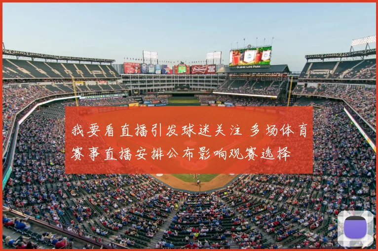 我要看直播引发球迷关注 多场体育赛事直播安排公布影响观赛选择