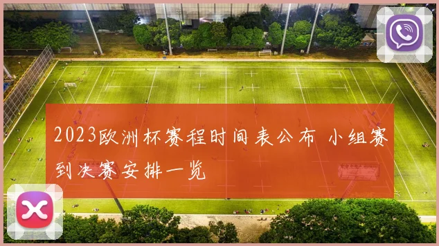 2023欧洲杯赛程时间表公布 小组赛到决赛安排一览