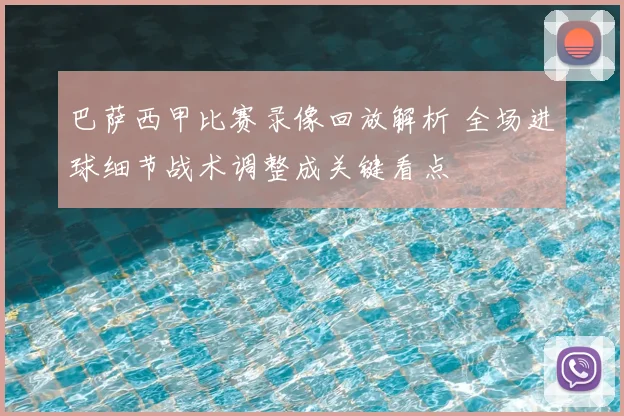 巴萨西甲比赛录像回放解析 全场进球细节战术调整成关键看点
