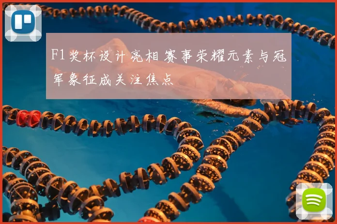 F1奖杯设计亮相 赛事荣耀元素与冠军象征成关注焦点