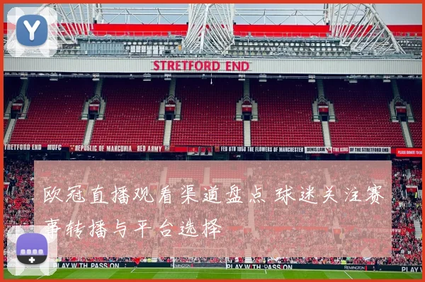 欧冠直播观看渠道盘点 球迷关注赛事转播与平台选择