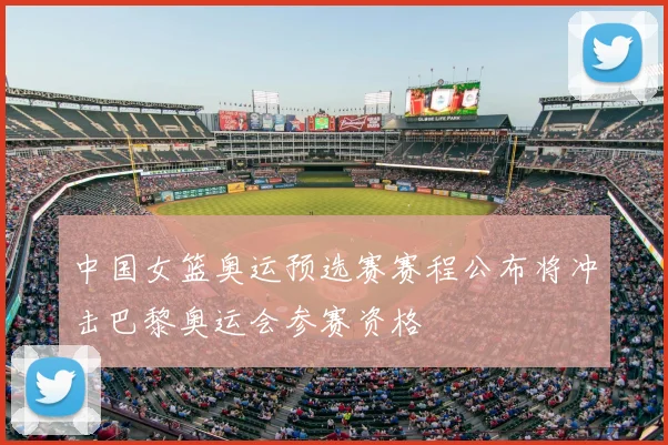 中国女篮奥运预选赛赛程公布将冲击巴黎奥运会参赛资格