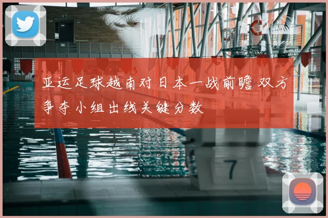 亚运足球越南对日本一战前瞻 双方争夺小组出线关键分数