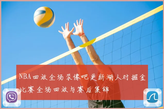 NBA回放全场录像吧更新湖人对掘金比赛全场回放与赛后集锦