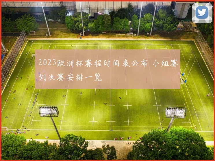 2023欧洲杯赛程时间表公布 小组赛到决赛安排一览