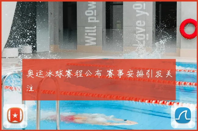 奥运冰球赛程公布 赛事安排引发关注