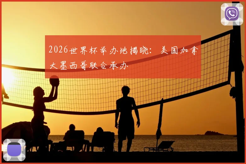 2026世界杯举办地揭晓：美国加拿大墨西哥联合承办