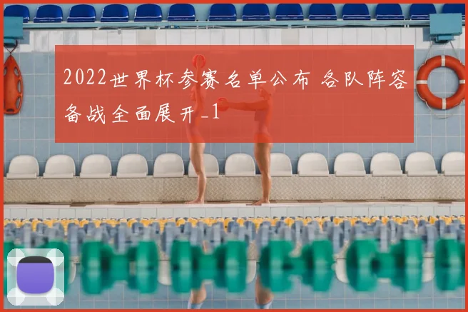 2022世界杯参赛名单公布 各队阵容备战全面展开_1