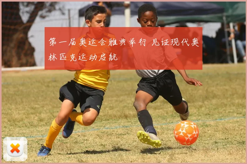 第一届奥运会雅典举行 见证现代奥林匹克运动启航