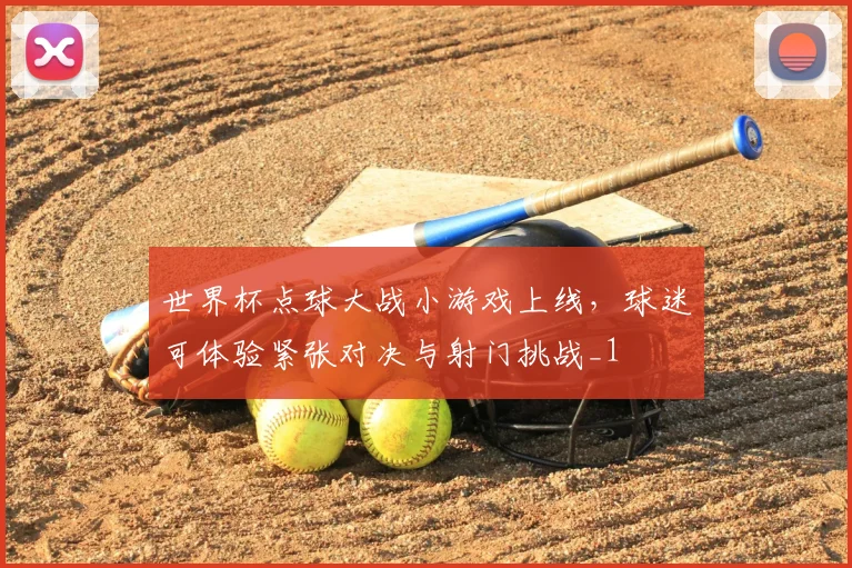 世界杯点球大战小游戏上线，球迷可体验紧张对决与射门挑战_1