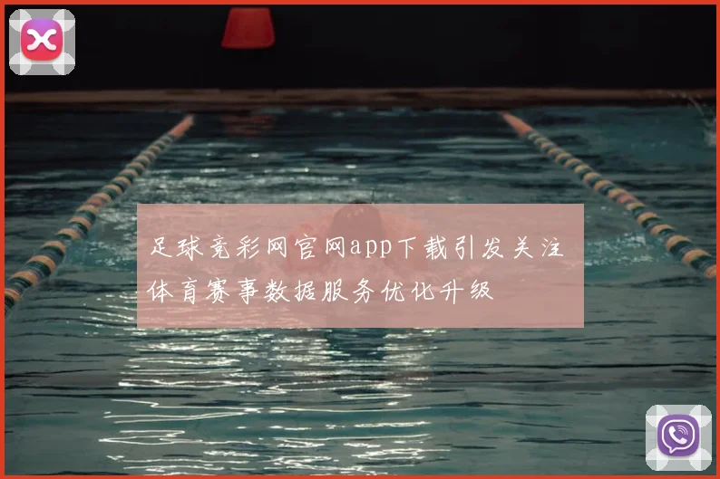 足球竞彩网官网app下载引发关注 体育赛事数据服务优化升级