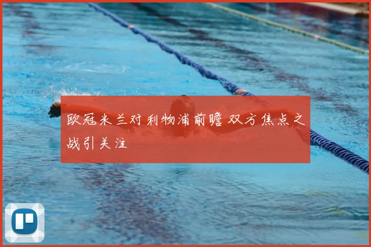欧冠米兰对利物浦前瞻 双方焦点之战引关注