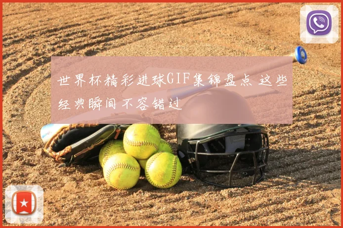 世界杯精彩进球GIF集锦盘点 这些经典瞬间不容错过