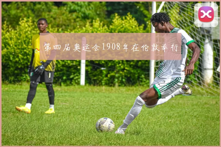 第四届奥运会1908年在伦敦举行