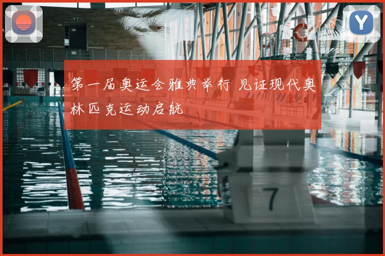 第一届奥运会雅典举行 见证现代奥林匹克运动启航