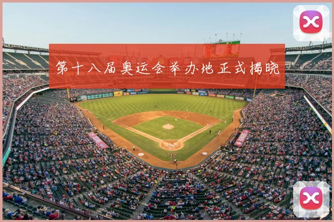 第十八届奥运会举办地正式揭晓