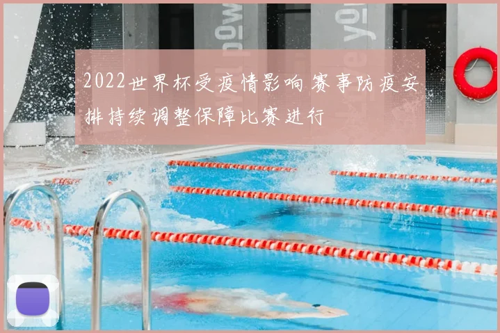 2022世界杯受疫情影响 赛事防疫安排持续调整保障比赛进行