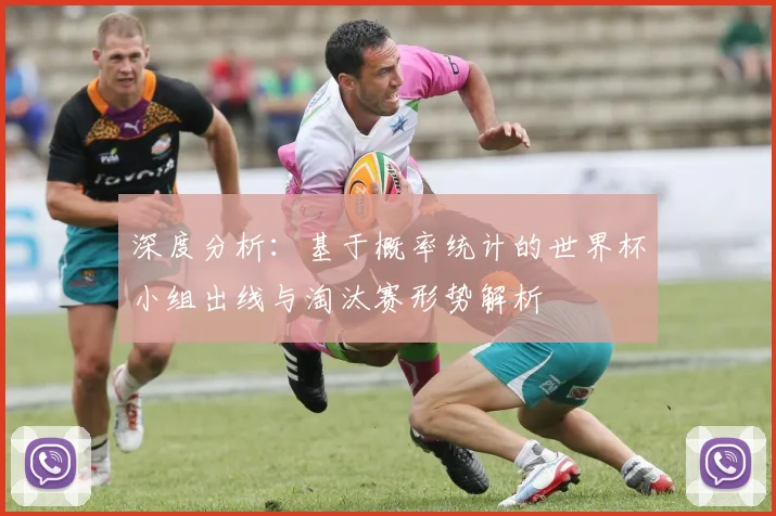 深度分析：基于概率统计的世界杯小组出线与淘汰赛形势解析
