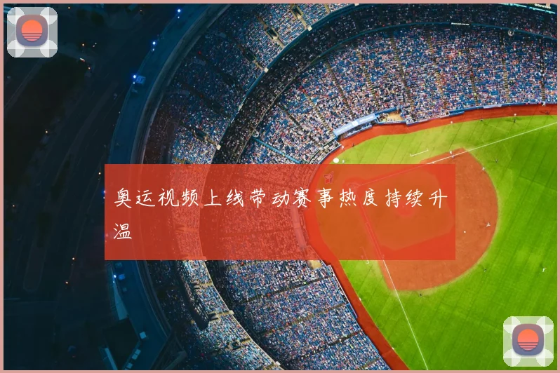 奥运视频上线带动赛事热度持续升温