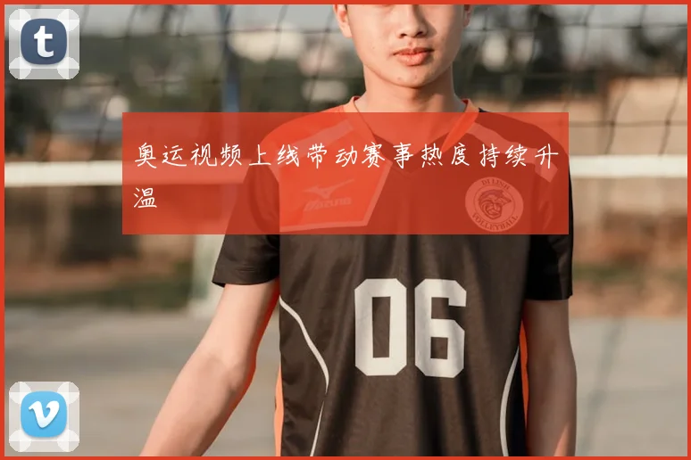 奥运视频上线带动赛事热度持续升温