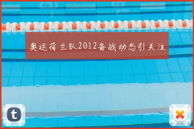 奥运荷兰队2012备战动态引关注