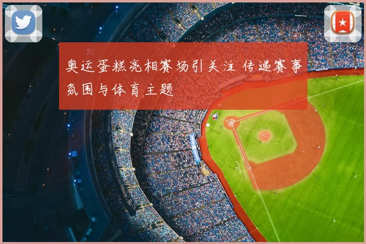 奥运蛋糕亮相赛场引关注 传递赛事氛围与体育主题